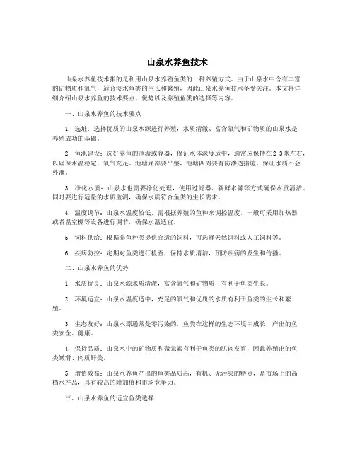 山泉水养鱼技术