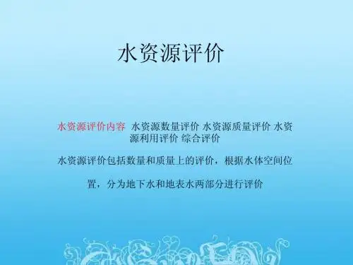资源科学导论-水资源评价
