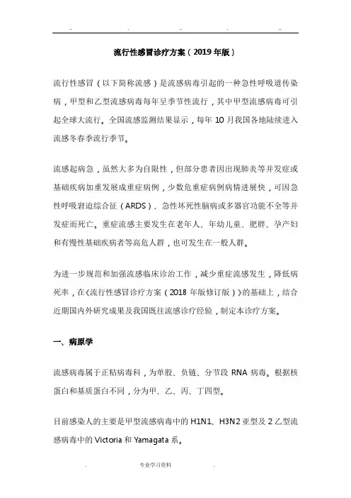 《流行性感冒诊疗方案(2019版)》教(学)案新版方案修订内容