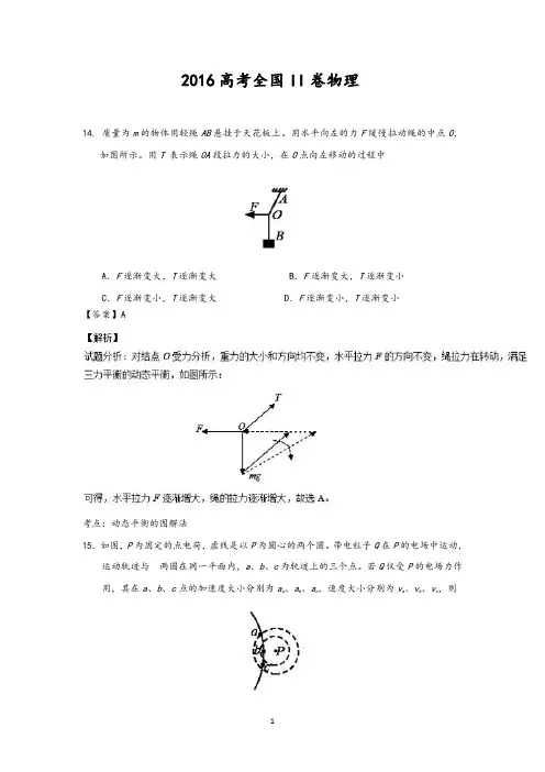2016年全国卷2高考理综试题解析(物理、化学、生物)