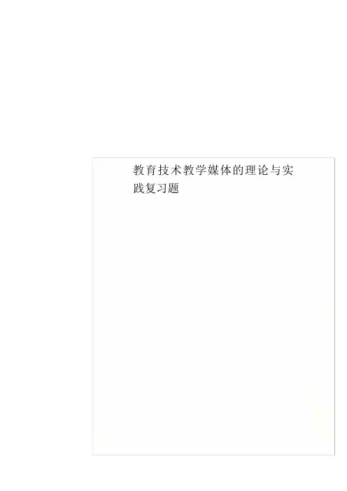 教育技术教学媒体的理论与实践复习题
