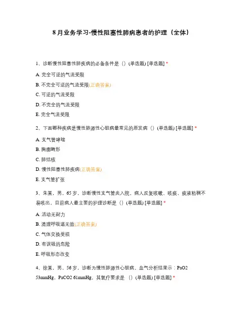 8月业务学习-慢性阻塞性肺病患者的护理(全体)