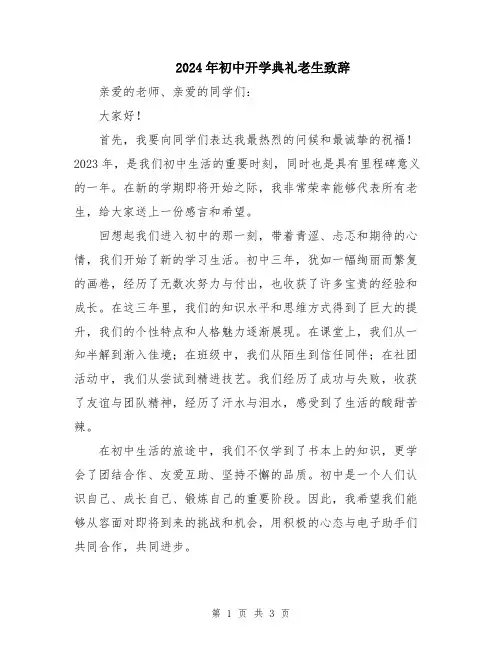 2024年初中开学典礼老生致辞
