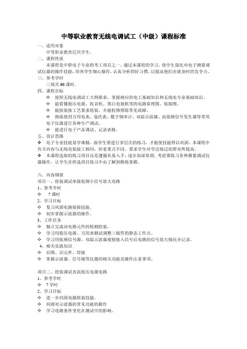 中等职业教育无线电调试工课程标准