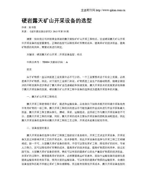 硬岩露天矿山开采设备的选型