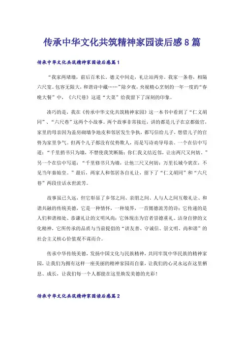 传承中华文化共筑精神家园读后感8篇