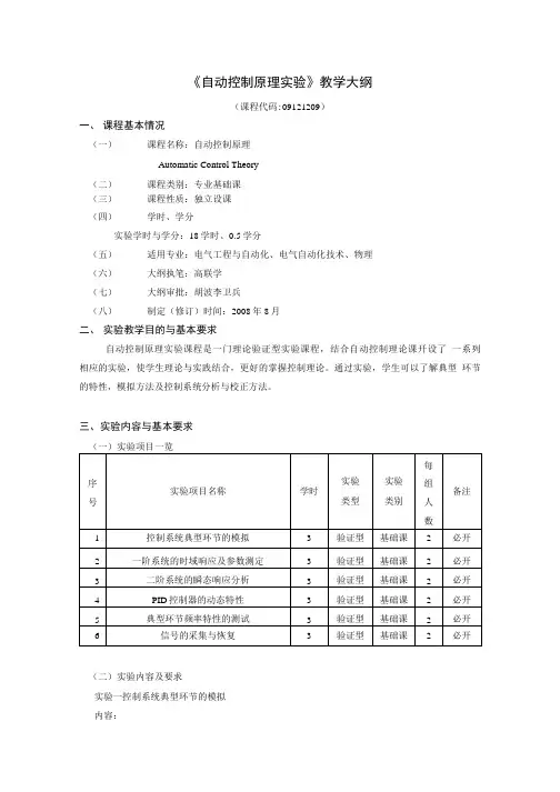 《自动控制原理实验》教学大纲.doc