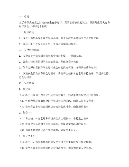 小学集会安全管理制度