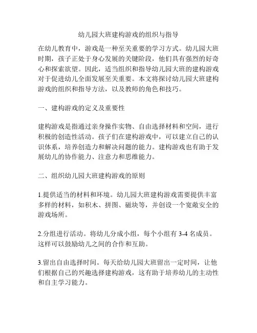 幼儿园大班建构游戏的组织与指导