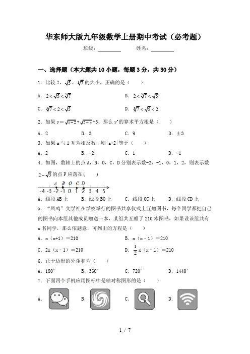 华东师大版九年级数学上册期中考试(必考题)