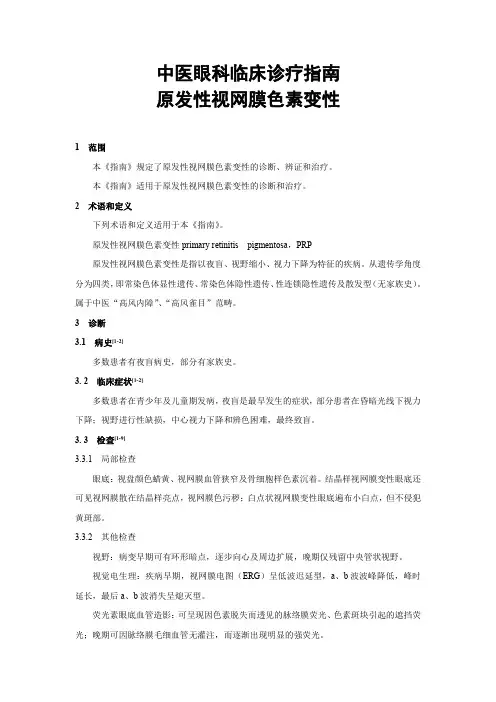 中医眼科临床诊疗指南 原发性视网膜色素变性