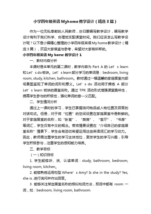 小学四年级英语Myhome教学设计（精选3篇）
