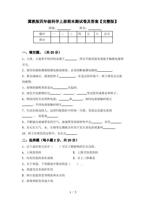 冀教版四年级科学上册期末测试卷及答案【完整版】