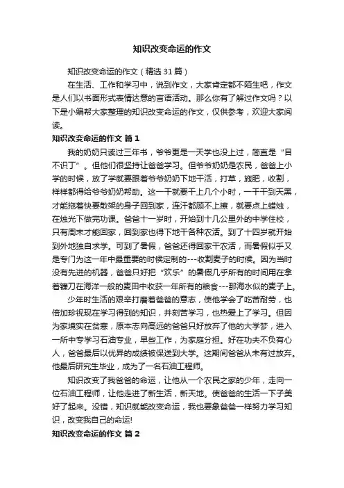 知识改变命运的作文（精选31篇）