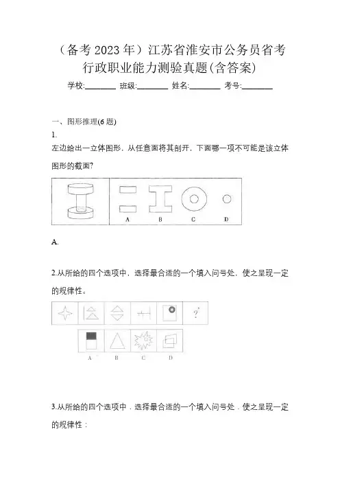 (备考2023年)江苏省淮安市公务员省考行政职业能力测验真题(含答案)