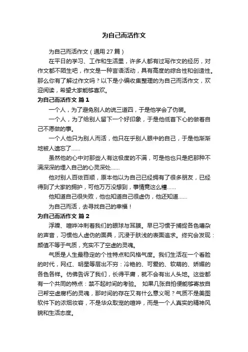 为自己而活作文（通用27篇）