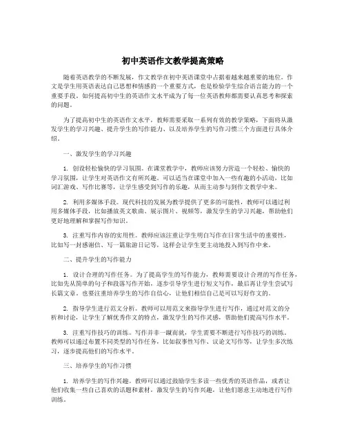 初中英语作文教学提高策略
