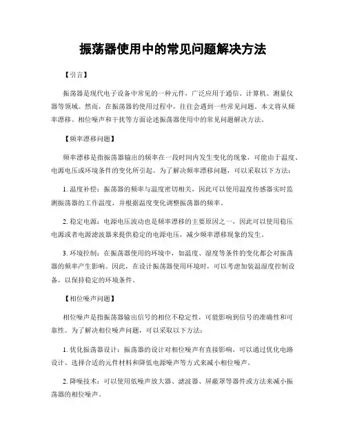 振荡器使用中的常见问题解决方法