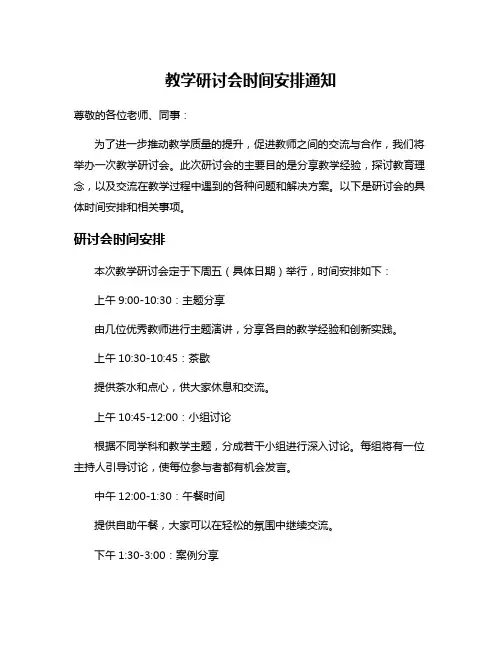 教学研讨会时间安排通知