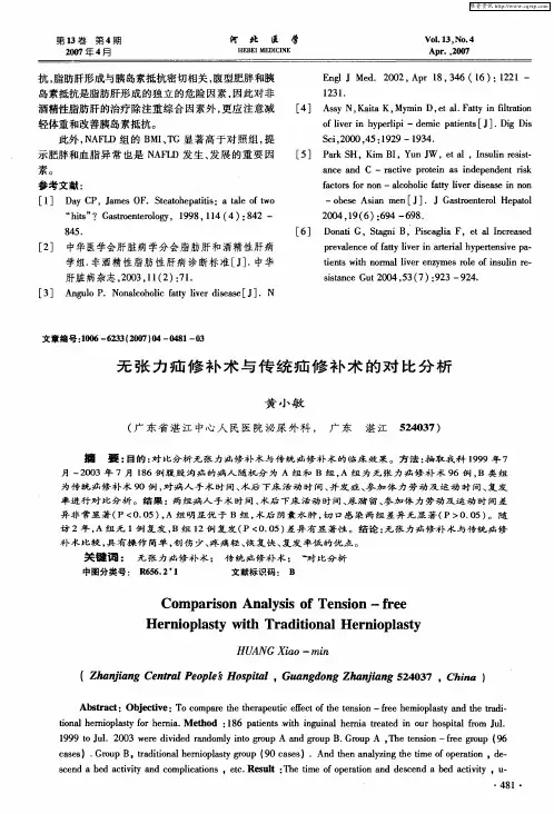 无张力疝修补术与传统疝修补术的对比分析