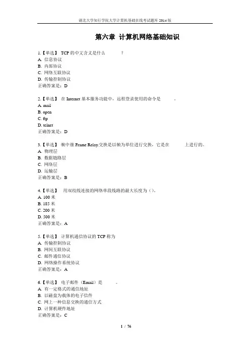 第六章 计算机网络基础知识