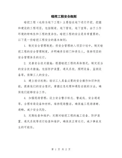 暗挖工程安全细则