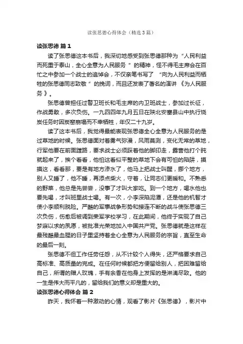 读张思德心得体会（精选3篇）