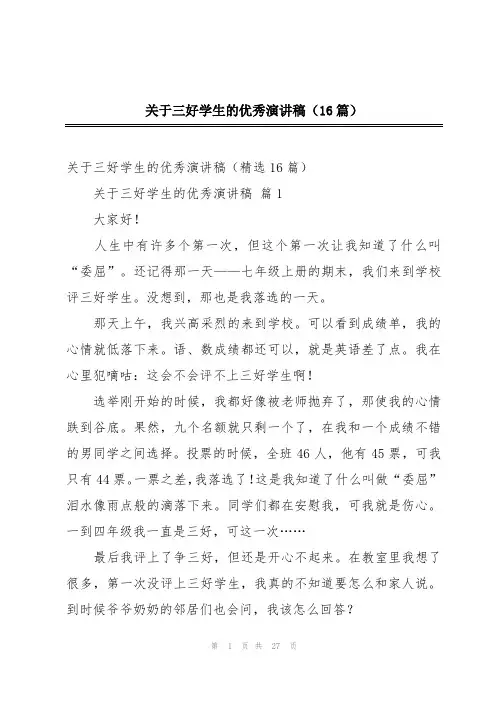 关于三好学生的优秀演讲稿(16篇)