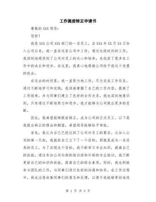 工作提前转正申请书
