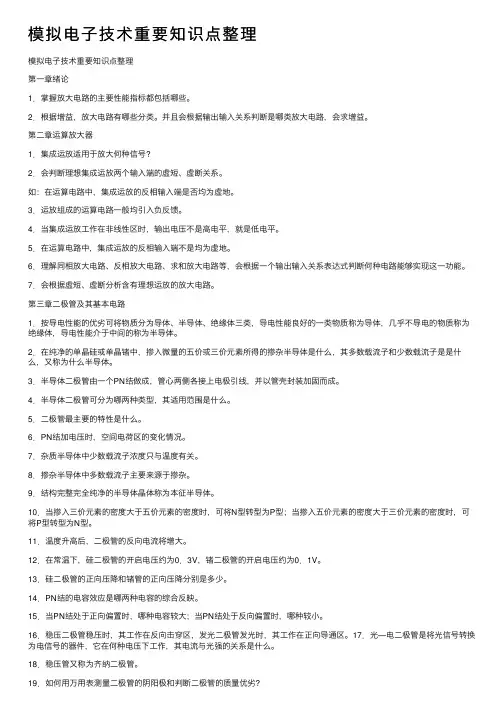 模拟电子技术重要知识点整理