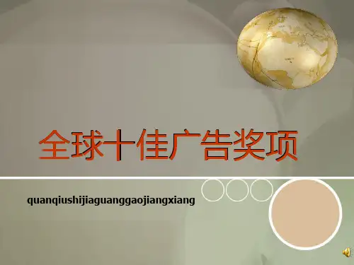 全球十佳广告奖项