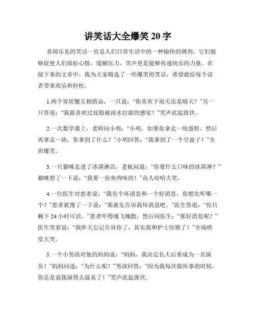 讲笑话大全爆笑20字