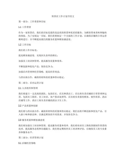 奶茶店工作计划书范文