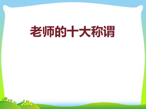 老师的十大称谓-教学素材【课件】