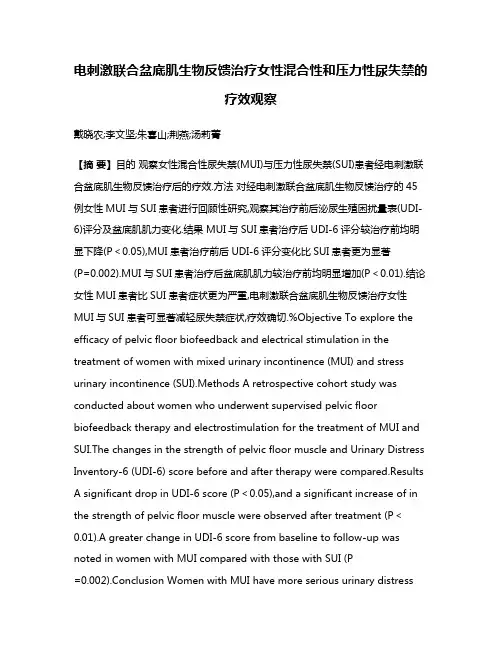 电刺激联合盆底肌生物反馈治疗女性混合性和压力性尿失禁的疗效观察