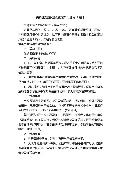雷锋主题活动策划方案（通用7篇）