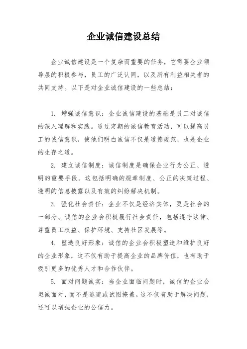 企业诚信建设总结