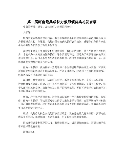 第二届河南最具成长力教师颁奖典礼发言稿