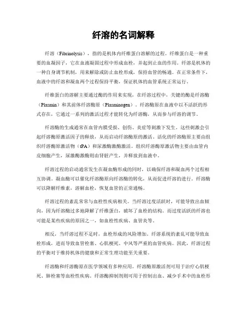 纤溶的名词解释