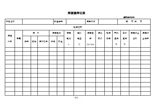 焊接施焊记录