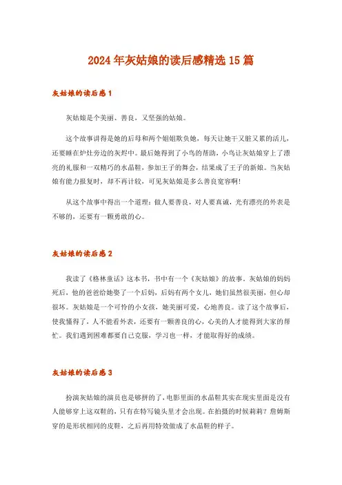 2024年灰姑娘的读后感精选15篇