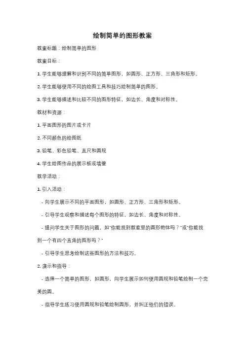 绘制简单的图形教案