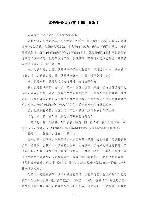 精选读书好处议论文【通用5篇】