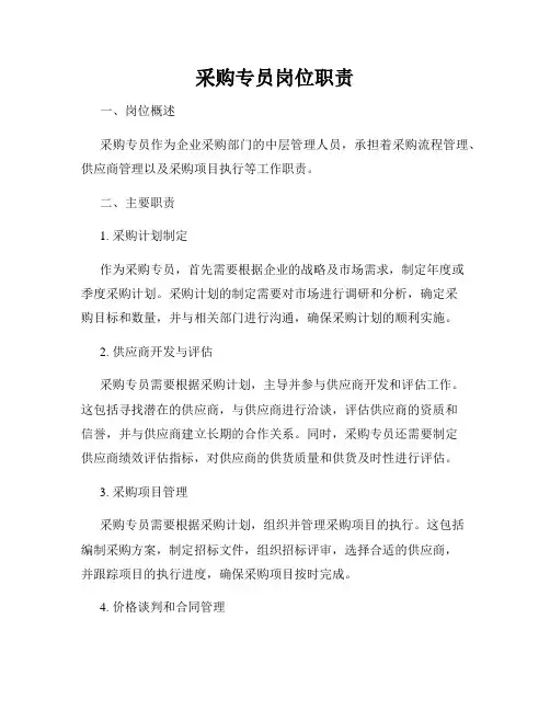 采购专员岗位职责