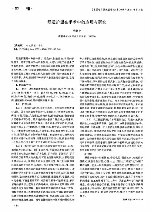舒适护理在手术中的应用与研究
