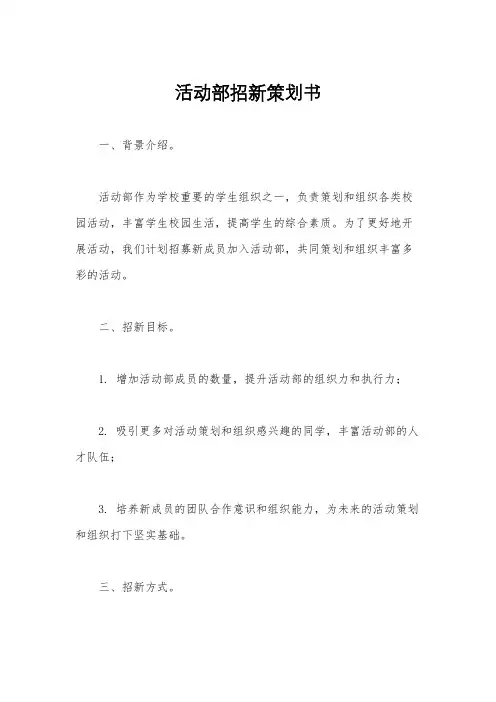 活动部招新策划书
