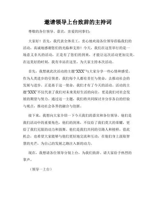 邀请领导上台致辞的主持词