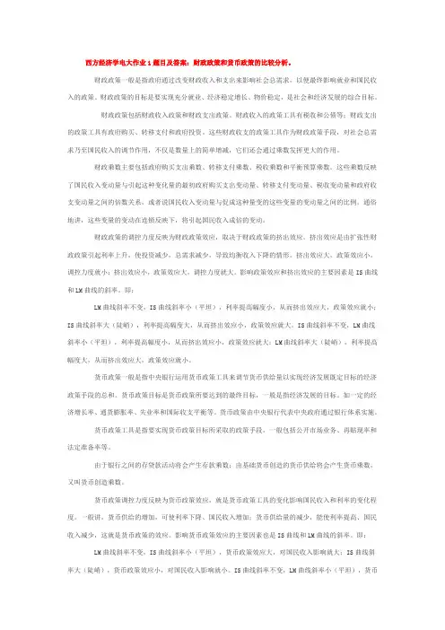 西方经济学电大作业5题目及答案：财政政策和货币政策的比较分析。