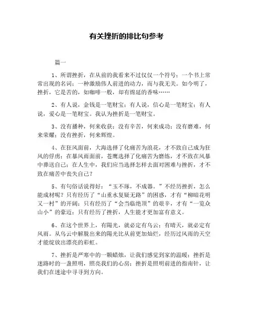 有关挫折的排比句参考