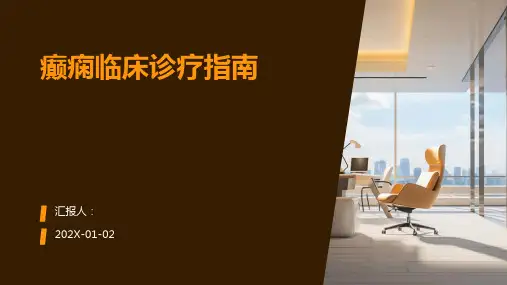 癫痫临床诊疗指南